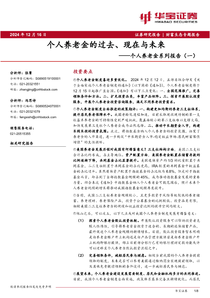 华宝证券：个人养老金系列报告（一）：个人养老金的过去、现在与未来