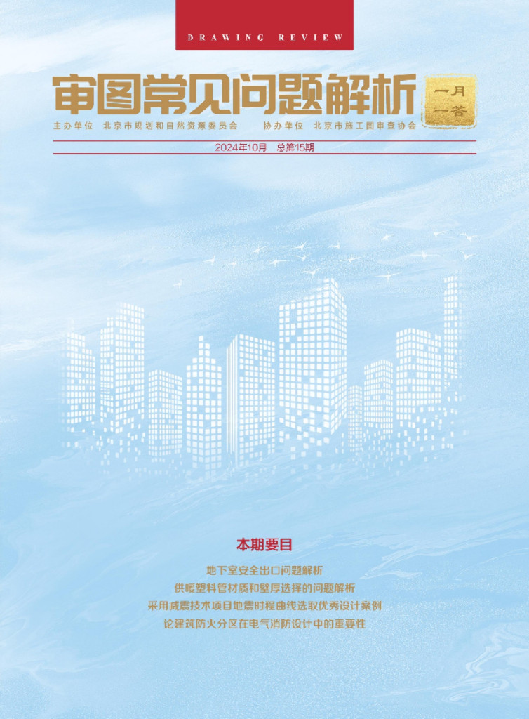 规划和自然资源委员会：审图常见问题解析-一月一答（总第15期）（北京）