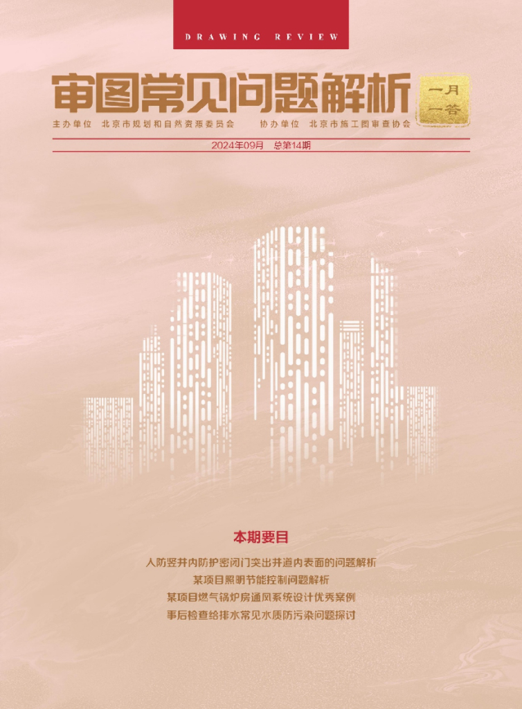 规划和自然资源委员会：审图常见问题解析-一月一答（总第14期）（北京）