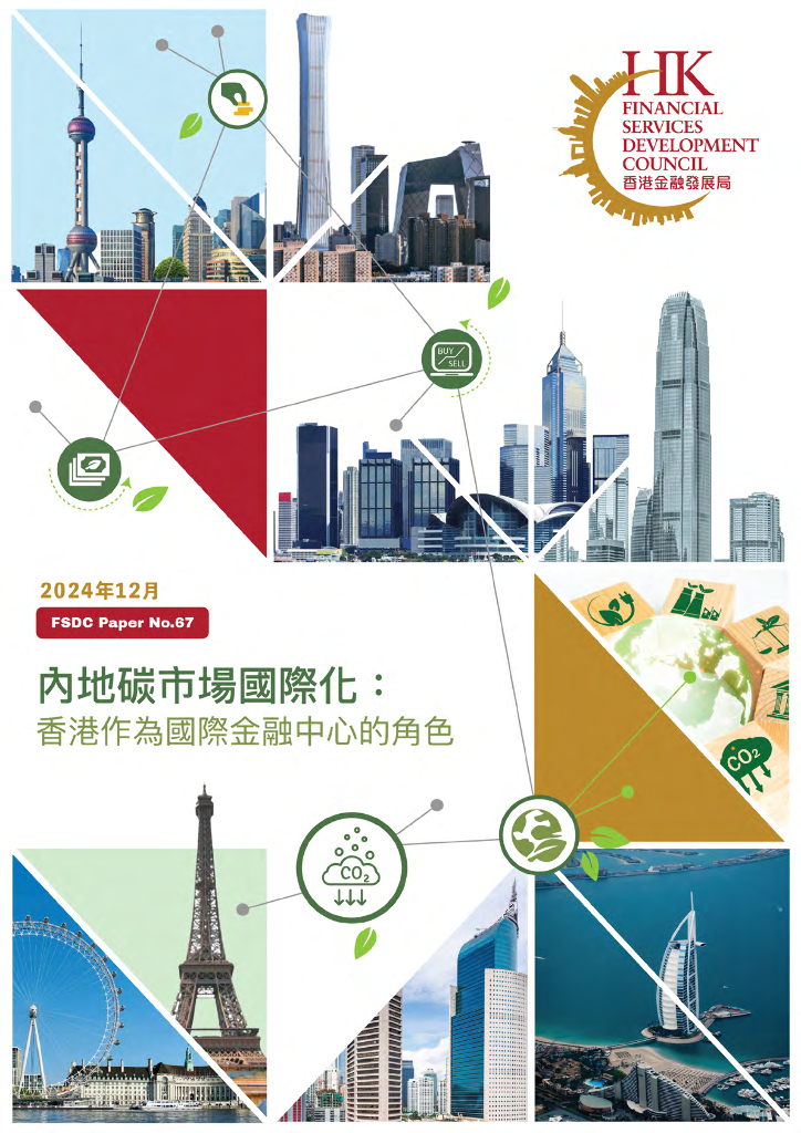 香港金融发展局：2024年内地碳市场国际化：香港作为国际金融中心的角色报告（繁体字版）