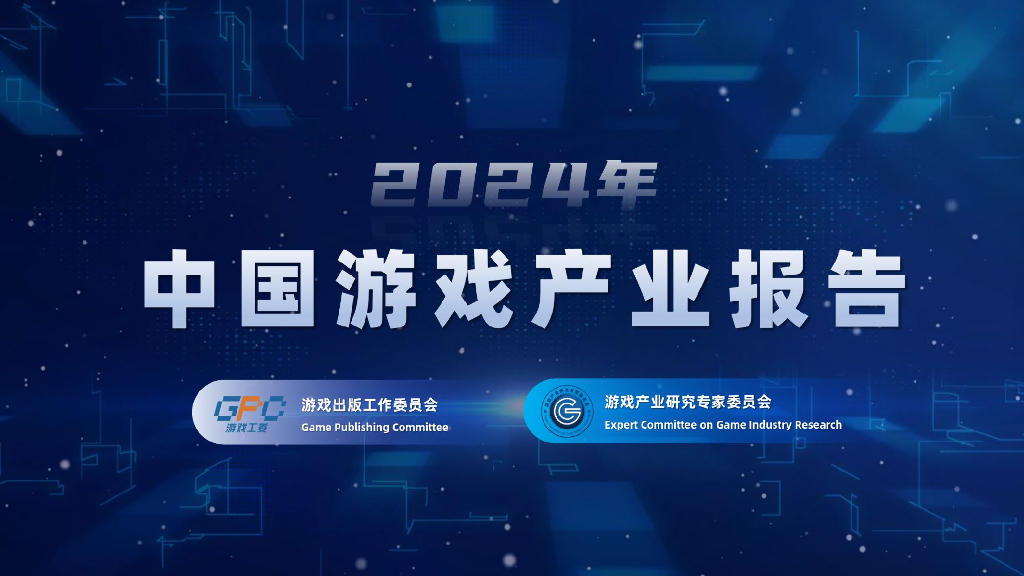 游戏工委：2024年中国游戏产业报告