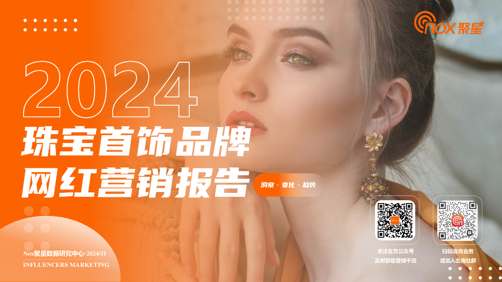 Nox聚星：2024年珠宝首饰品牌网红营销报告