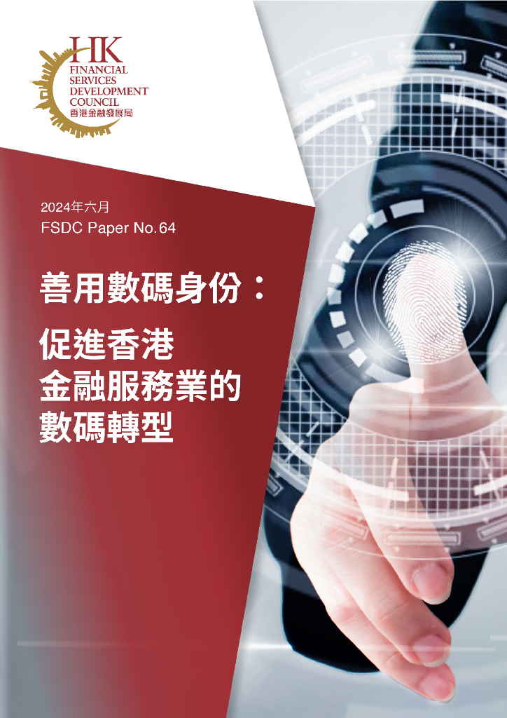 香港金融发展局：2024年善用数码身份 ：促进香港金融服务业的数码转型报告（繁体字版）