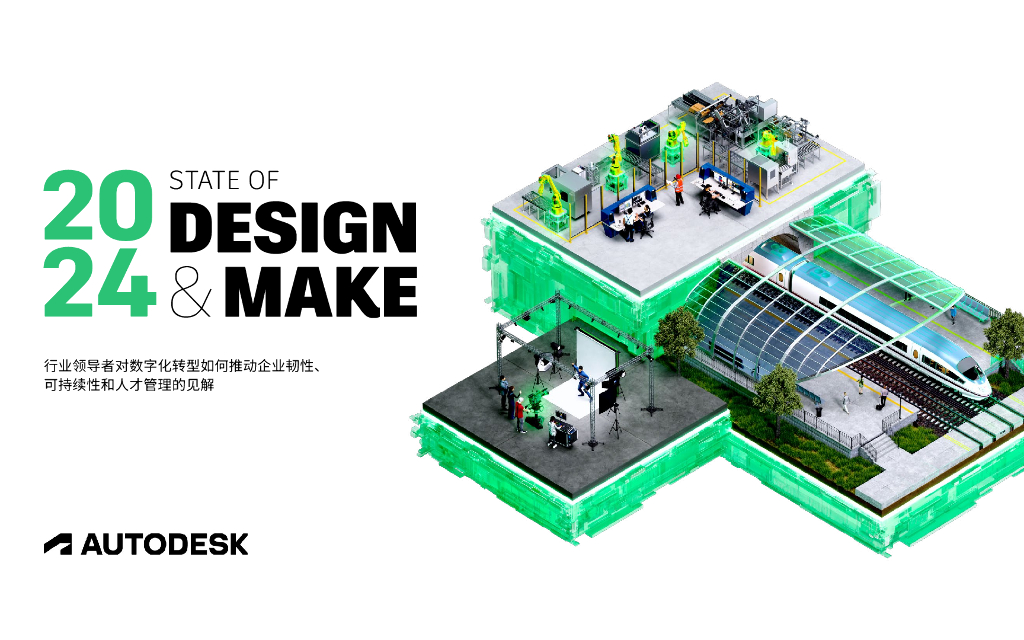欧特克AUTODESK：2024年设计与制造现状报告