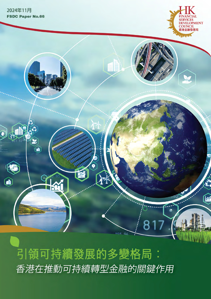 香港金融发展局：2024年引领可持续发展的多变格局： 香港在推动可持续转型金融的关键作用报告（繁体字版）