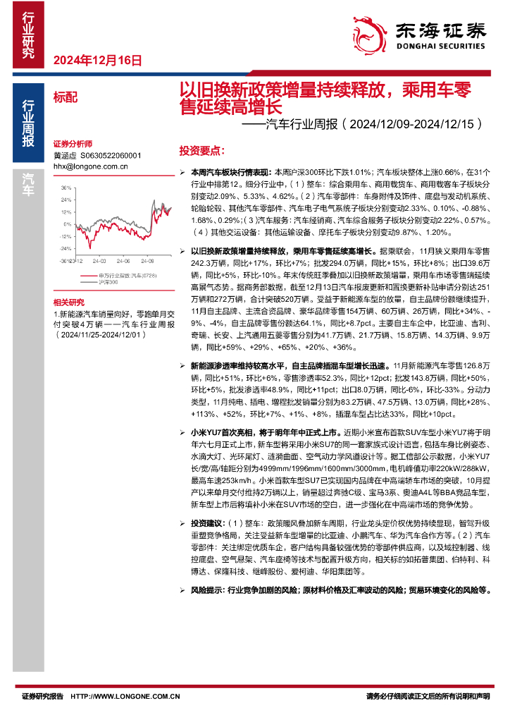 东海证券：汽车行业周报：以旧换新政策增量持续释放，乘用车零售延续高增长