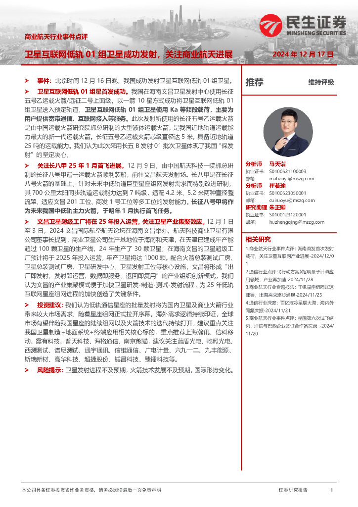 民生证券：商业航天行业事件点评：卫星互联网低轨01组卫星成功发射，关注商业航天进展
