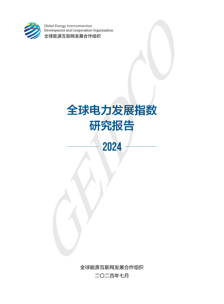 全球能源互联网发展合作组织：2024年全球电力发展指数研究报告 海报