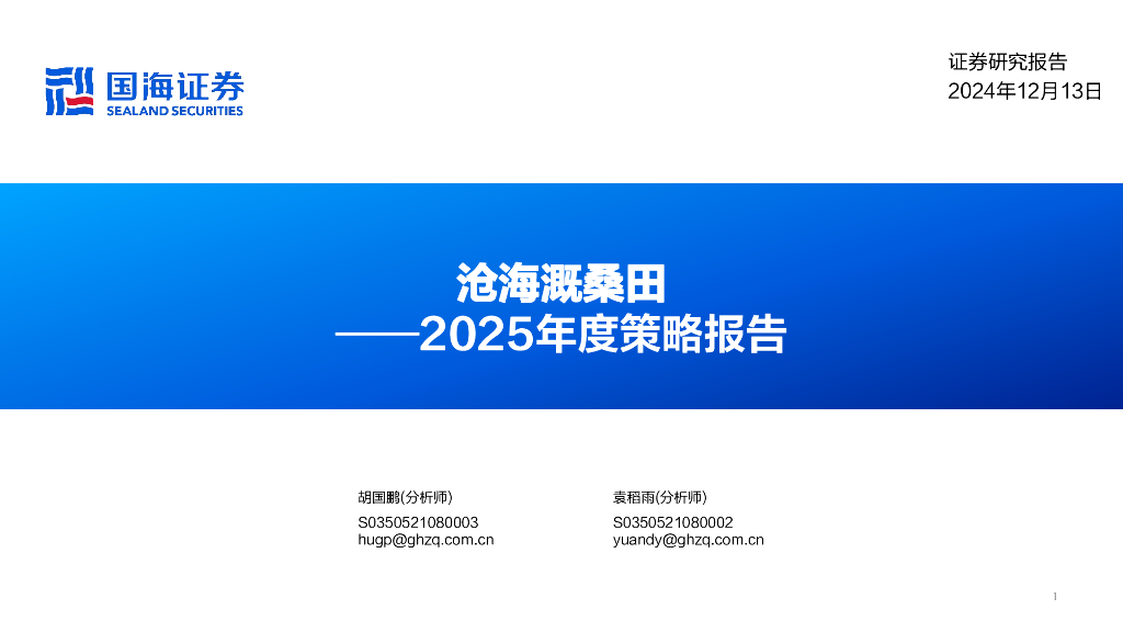 国海证券：2025年度策略报告：沧海溉桑田