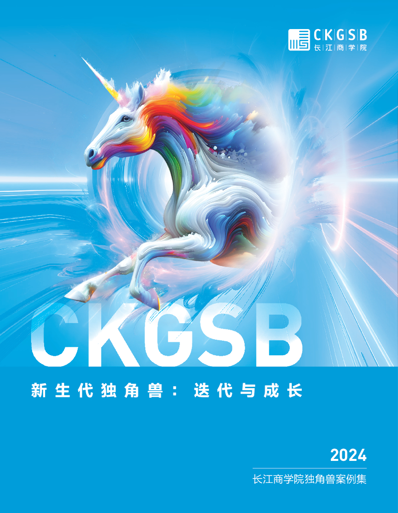 长江商学院：2024年长江商学院独角兽案例集-新生代独角兽：迭代与成长