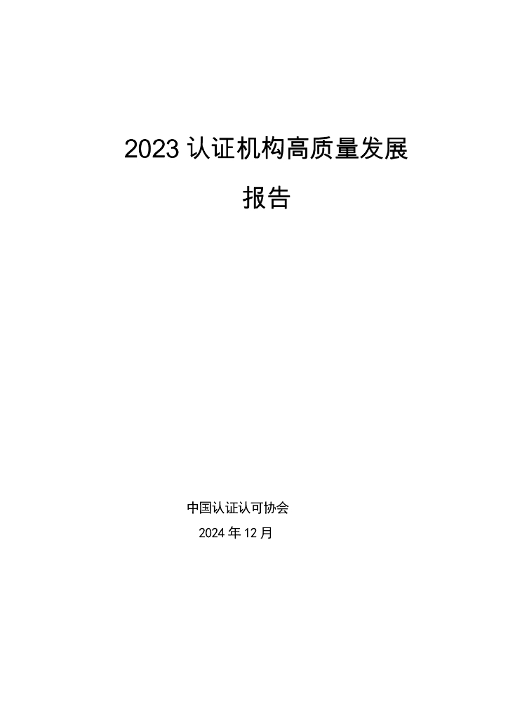中国认证认可协会：2023认证机构高质量发展报告