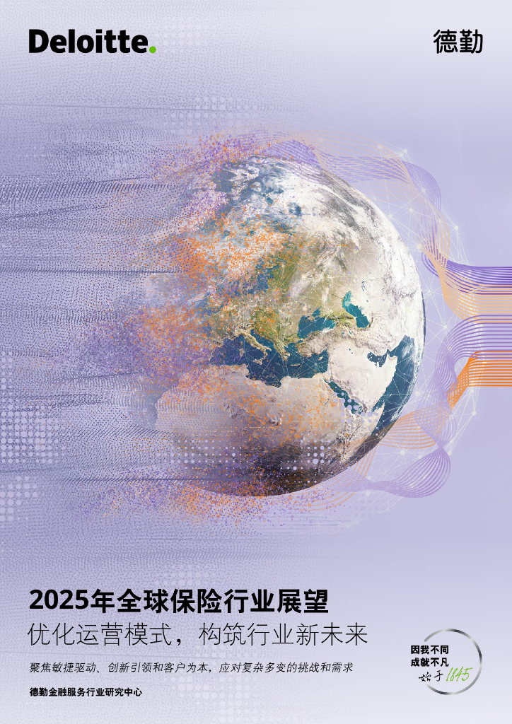 德勤：2025年全球保险行业展望报告