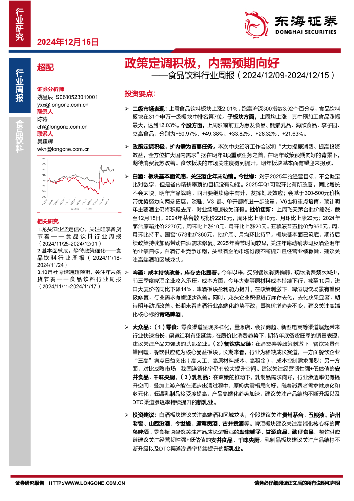 东海证券：食品饮料行业周报：政策定调积极，内需预期向好