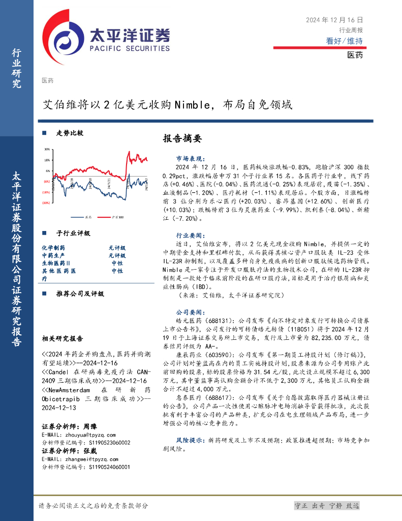 太平洋证券：医药行业周报：艾伯维将以2亿美元收购Nimble，布局自免领域