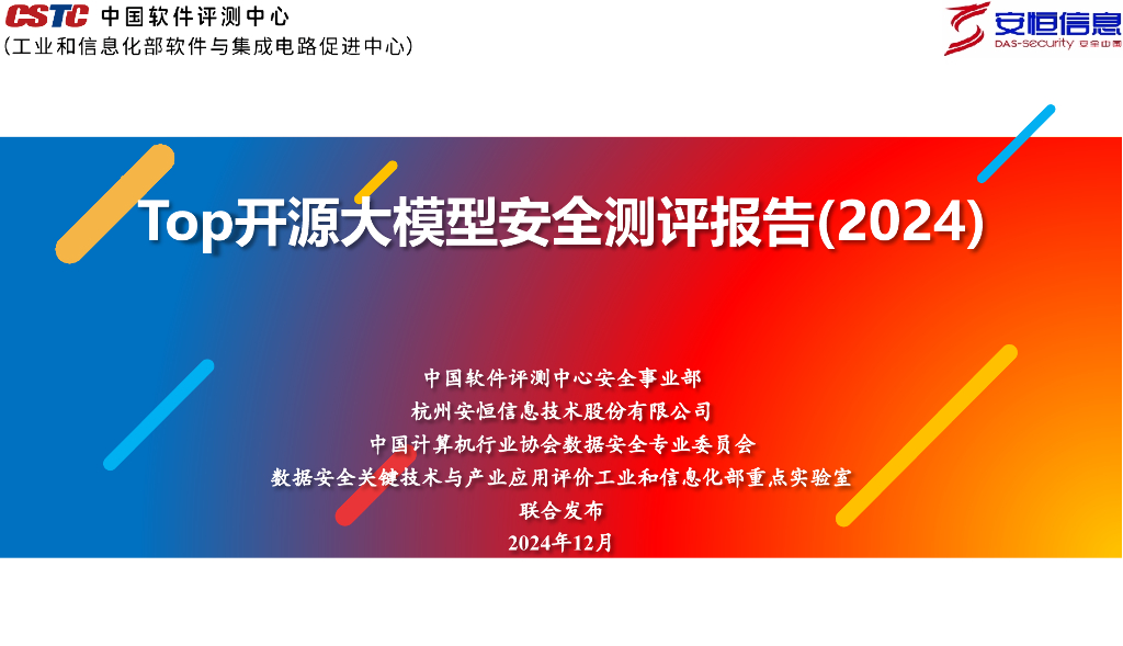 CSTC&安恒信息：Top开源大模型安全测评报告（2024）