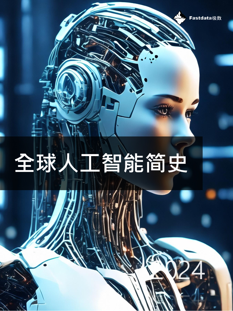 Fastdata极数：2024年全球人工智能简史