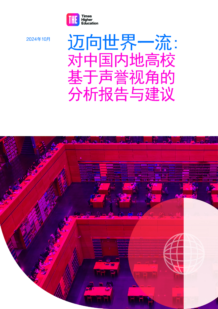 THE&CEAIE：2024年迈向世界一流：对中国内地高校基于声誉视角的分析报告与建议
