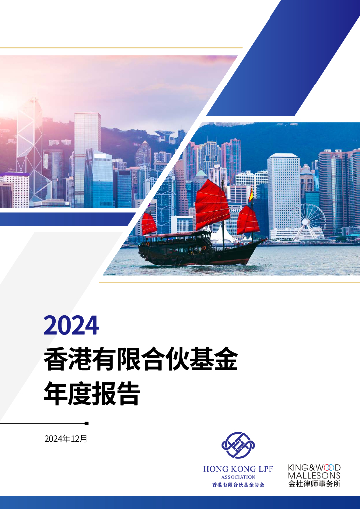 金杜&香港有限合伙基金协会：2024年香港有限合伙基金年度报告（中英文版）