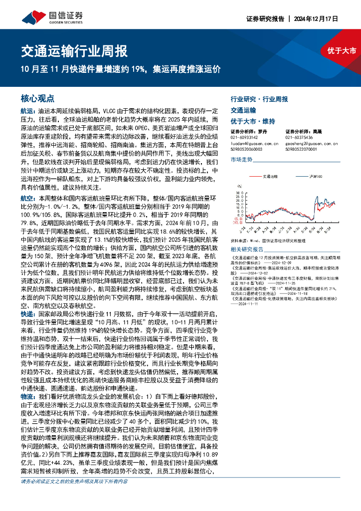 国信证券：交通运输行业周报：10月至11月快递件量增速约19%，集运再度推涨运价