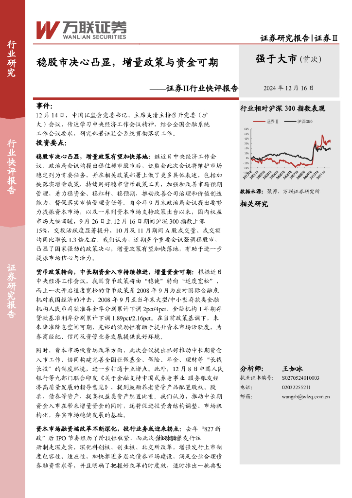 万联证券：证券Ⅱ行业快评报告：稳股市决心凸显，增量政策与资金可期