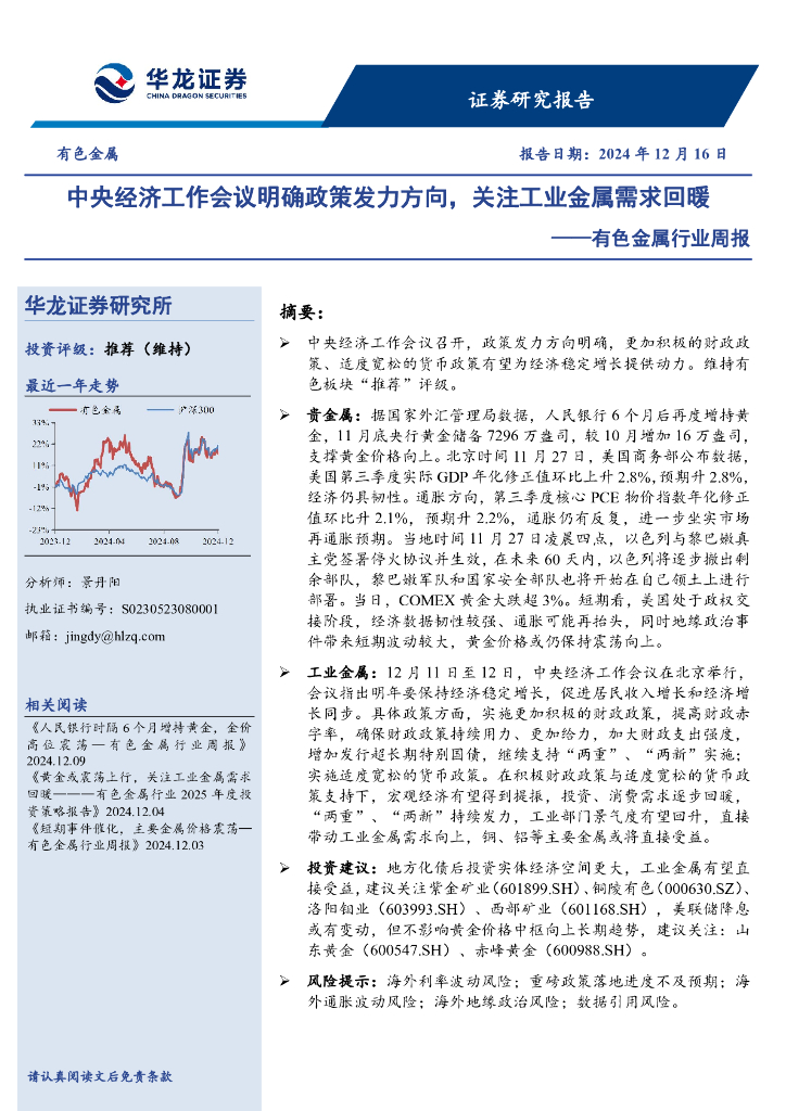 华龙证券：有色金属行业周报：中央经济工作会议明确政策发力方向，关注工业金属需求回暖