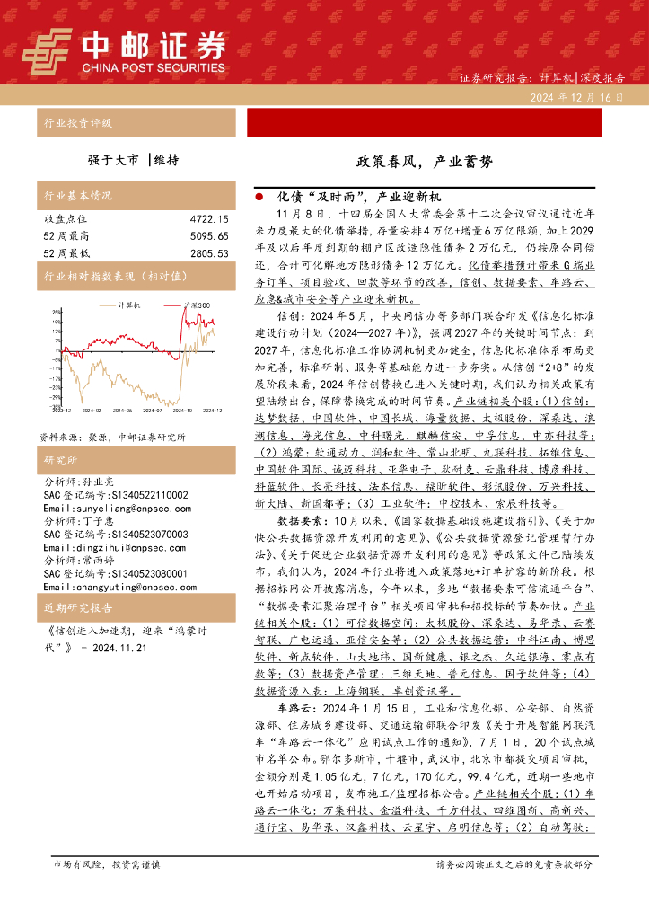 中邮证券：计算机：政策春风，产业蓄势