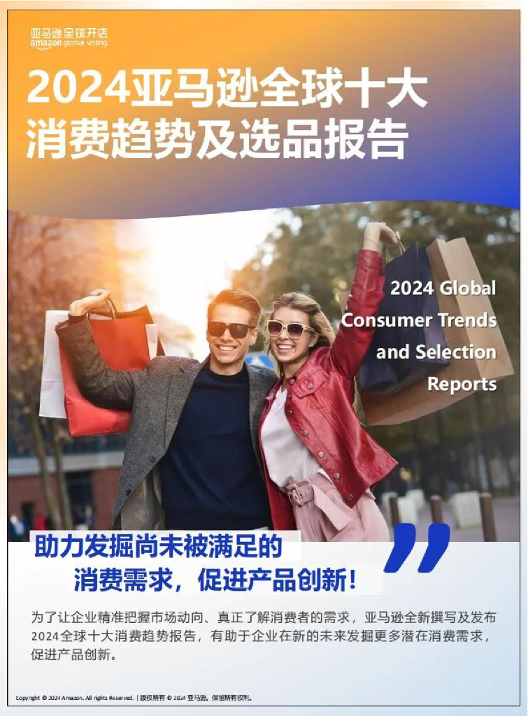 亚马逊全球开店：2024年亚马逊全球十大消费趋势及选品报告