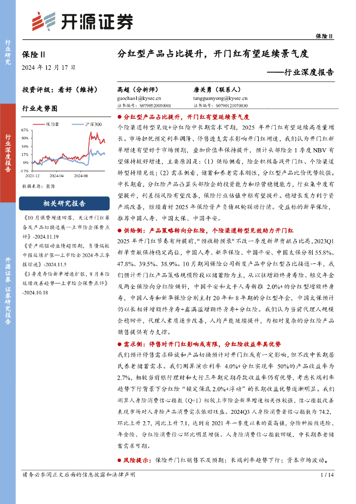 开源证券：保险Ⅱ行业深度报告：分红型产品占比提升，开门红有望延续景气度