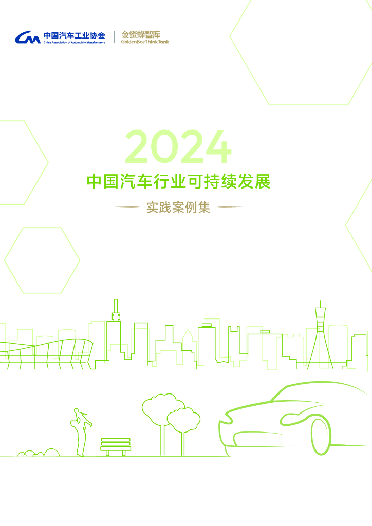 中国汽车工业协会&金蜜蜂：2024年中国汽车行业可持续发展实践案例集