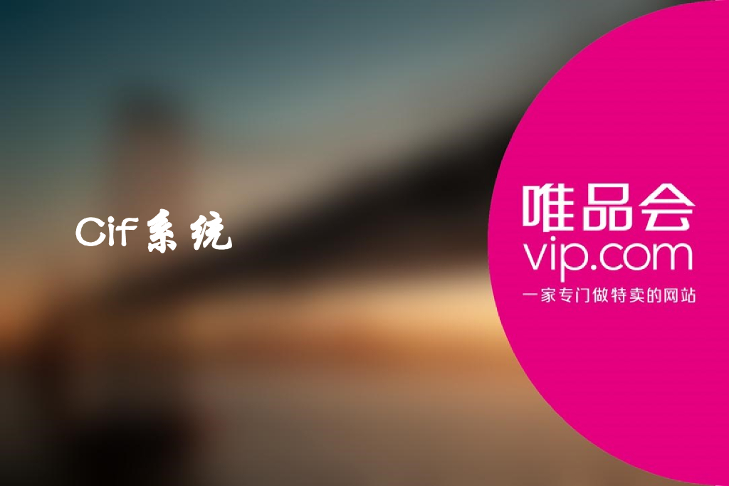 唯品会：Cif系统探索.黎明一点污