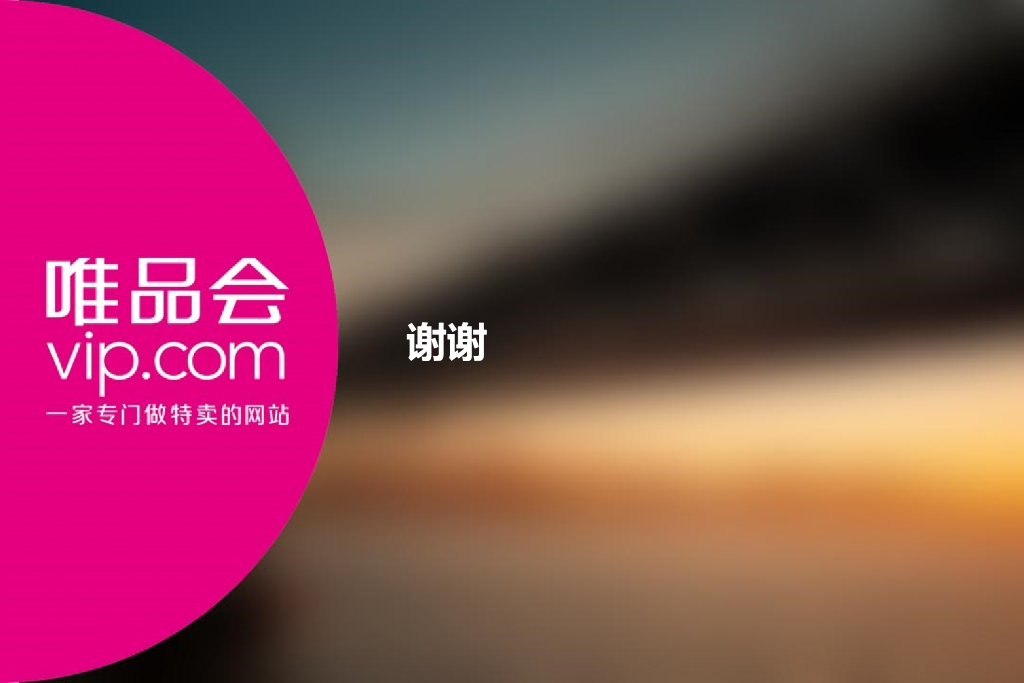 唯品会：Cif系统探索.黎明一点污_第10页