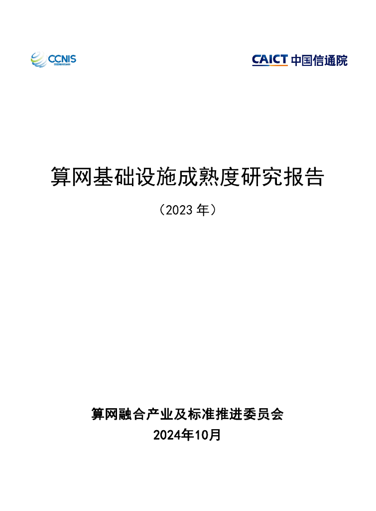 中国信通院&CCNIS：算网基础设施成熟度研究报告（2023年）