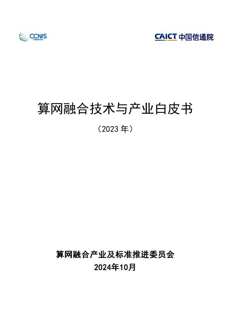 中国信通院&CCNIS：算网融合技术与产业白皮书（2023年）