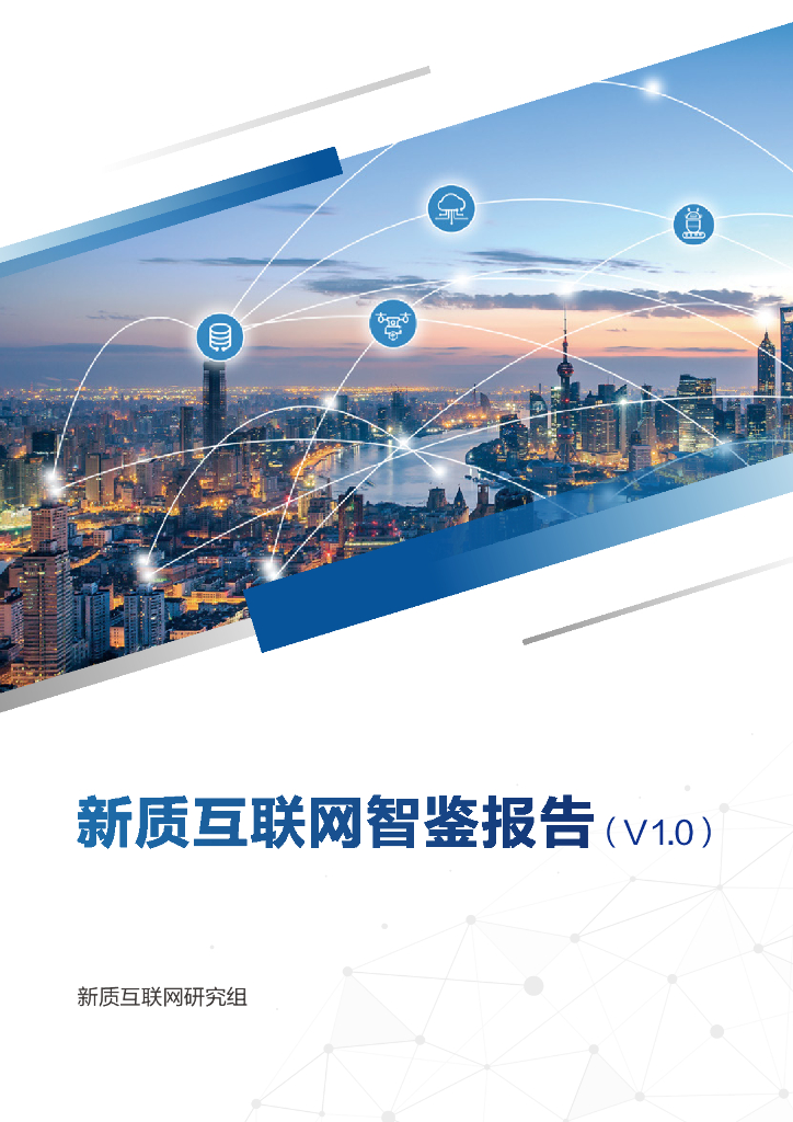 NIDA全球固定网络创新联盟：2024年新质互联网智鉴报告（V1.0）