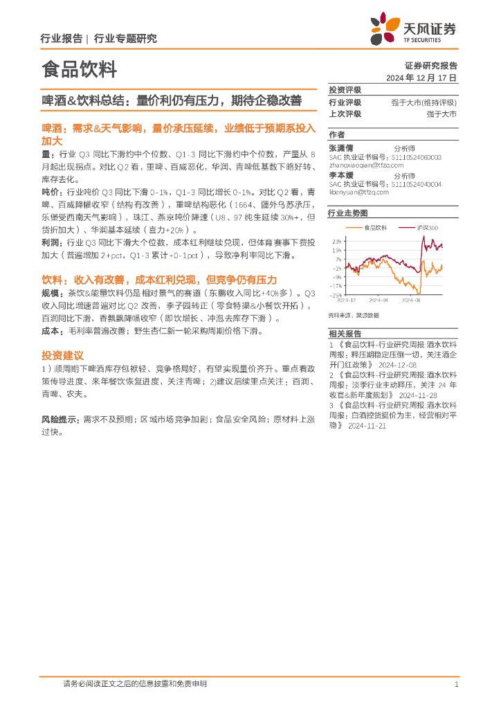 天风证券：啤酒&饮料总结：量价利仍有压力，期待企稳改善