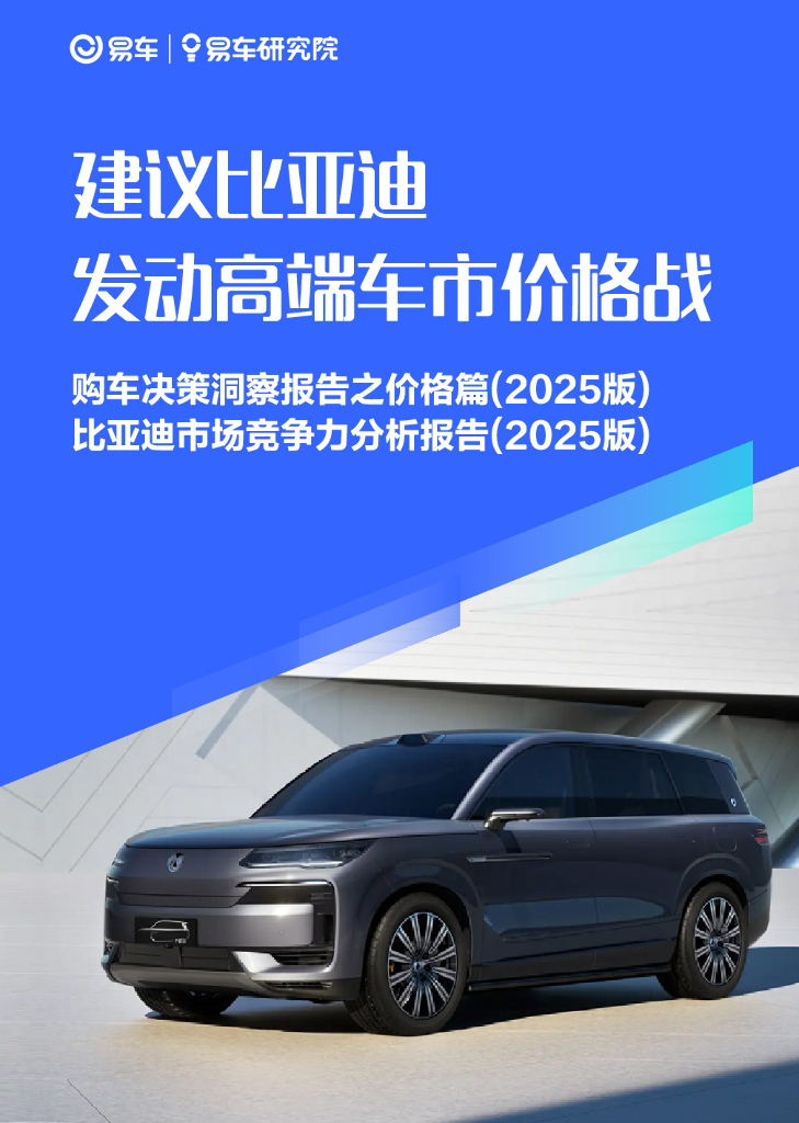 易车研究院：建议比亚迪发动高端车市价格战-购车决策洞察报告之价格篇&比亚迪市场竞争力分析报告（2025版）