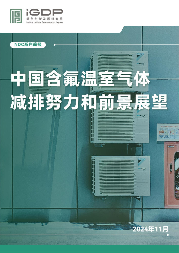 绿色创新发展研究院（iGDP）：2024年中国含氟温室气体减排努力和前景展望报告