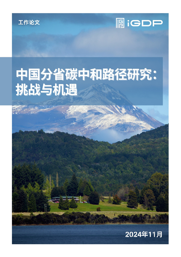 绿色创新发展研究院（iGDP）：2024年中国分省碳中和路径研究：挑战与机遇报告