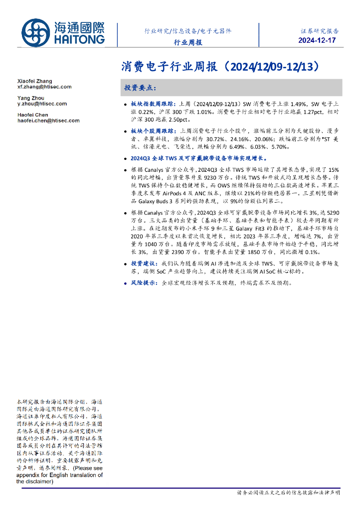 海通国际：消费电子行业周报