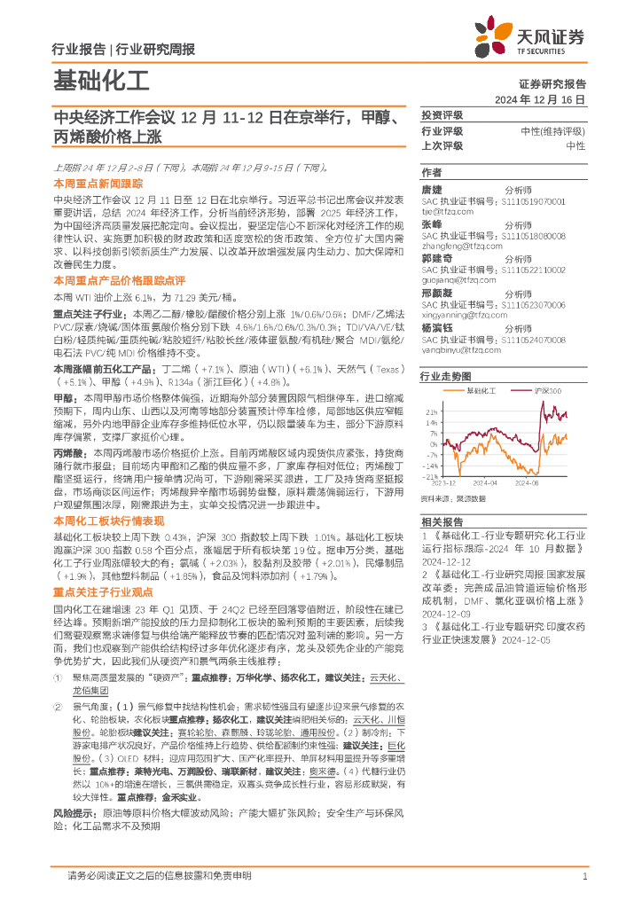 天风证券：基础化工行业研究周报：中央经济工作会议12月11-12日在京举行，甲醇、丙烯酸价格上涨