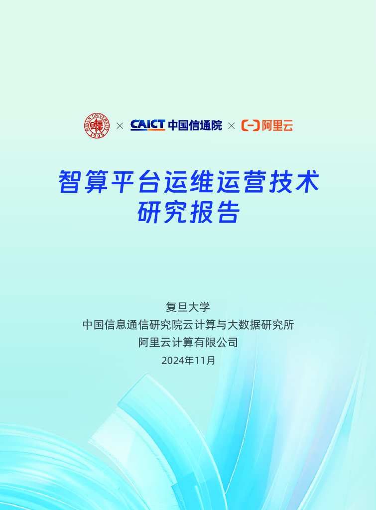 复旦大学&中国信通院：2024年智算平台运维运营技术研究报告