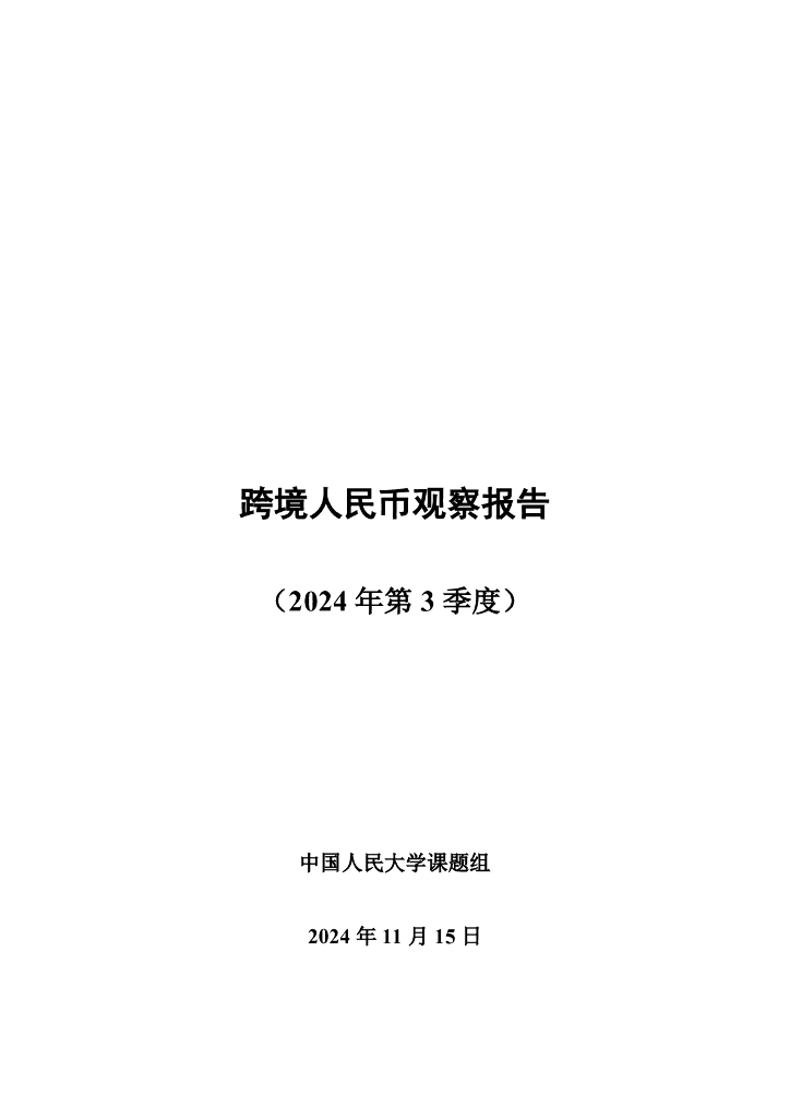 中国人民大学：2024第三季度跨境人民币观察报告