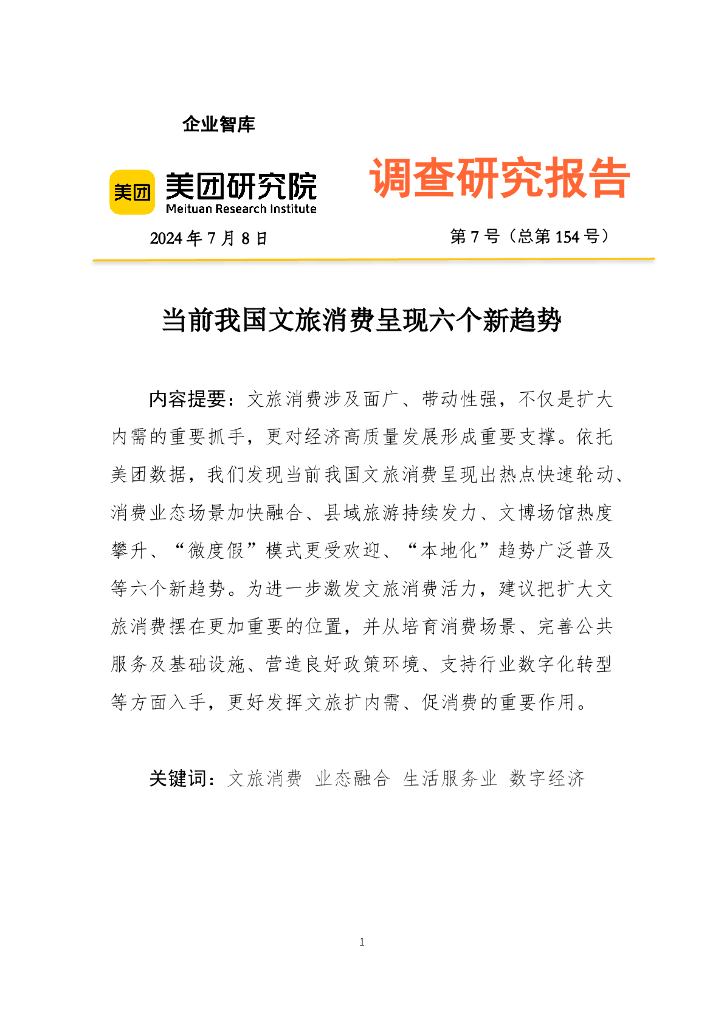 美团研究院：2024年当前我国文旅消费呈现六个新趋势报告