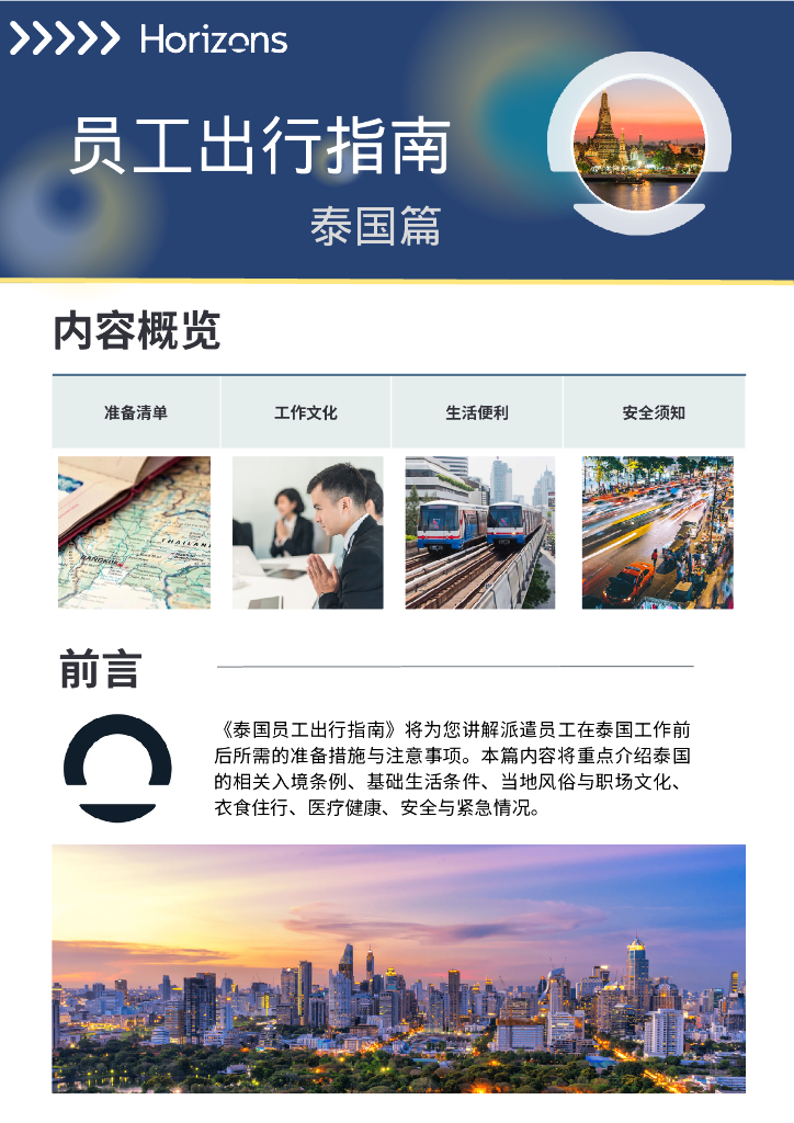 Horizons：2024年员工出行指南报告-泰国篇