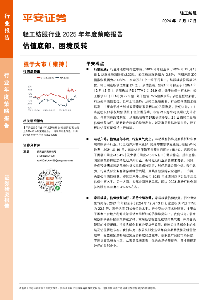 平安证券：轻工纺服行业2025年年度策略报告：估值底部，困境反转