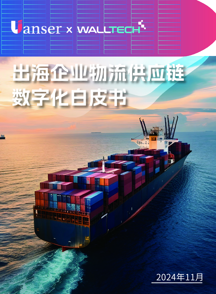 WallTech沃行信息：2024年出海企业物流<em>供应链</em>数字化白皮书 海报