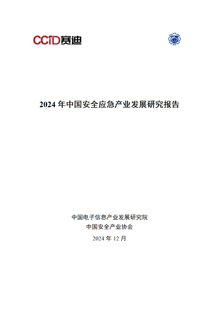 赛迪研究院&中国安全产业协会：2024年中国安全应急产业发展研究报告