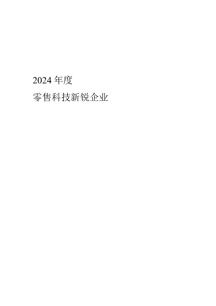 中国连锁经营协会：2024年度零售科技新锐企业研究报告