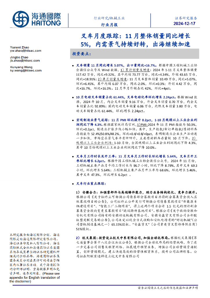 海通国际：叉车月度跟踪：11月整体销量同比增长5%，内需景气持续好转，出海继续加速