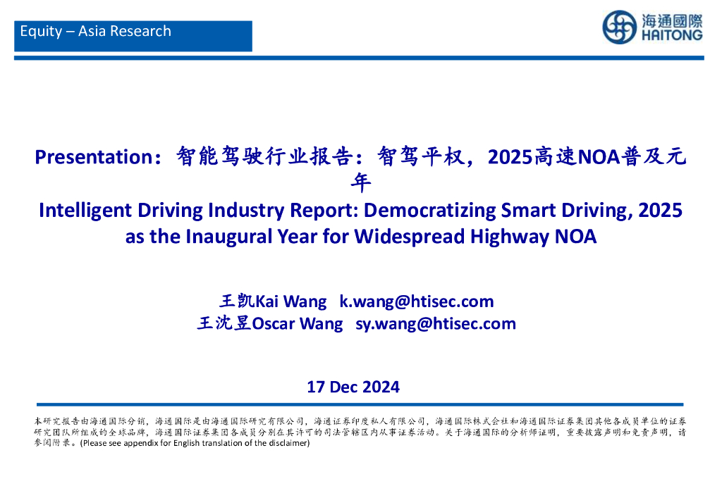 海通国际：智能驾驶行业报告：智驾平权，2025高速NOA普及元年